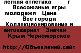 17.1) легкая атлетика : 1973 г - Всесоюзные игры молодежи › Цена ­ 399 - Все города Коллекционирование и антиквариат » Значки   . Крым,Черноморское
